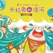 米粒兔的淚河 (有聲書)