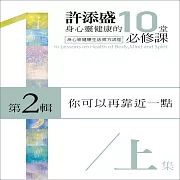 你可以再靠近一點(上)(身心靈健康的10堂必修課 第2輯) (有聲書)