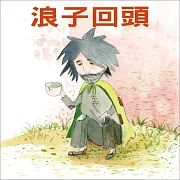 浪子回頭 (有聲書)