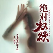 絕對權欲 (有聲書)