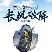 空天女將(第二季)：長風破陣 (有聲書)