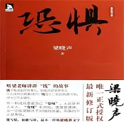 恐懼 (有聲書)
