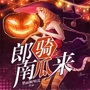 郎騎南瓜來 (有聲書)