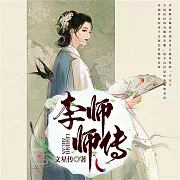 李師師傳 (有聲書)
