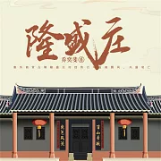 隆盛莊 (有聲書)