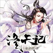 洛天記 (有聲書)