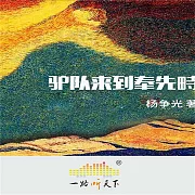 驢隊來到奉先畤 (有聲書)