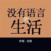 沒有語言的生活 (有聲書)