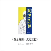黃金帝國：沈萬三傳 (有聲書)