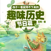 孩子一看就停不下來的趣味歷史·節日篇 (有聲書)
