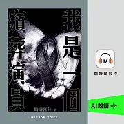 我是一個殯葬演員 (有聲書)