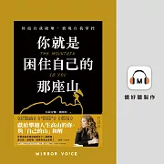 你就是困住自己的那座山：終結自我破壞，實現自我控制 (有聲書)