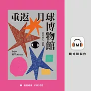 重返月球博物館 (有聲書)