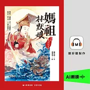 台灣民間故事1：媽祖林默娘 (有聲書)