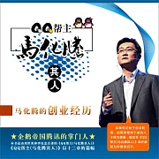 QQ幫主：馬化騰其人 (有聲書)