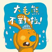 大毛熊2：大毛熊不對啦!(華語+臺語) (有聲書)