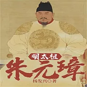 帝王系列：明太祖朱元璋 (有聲書)