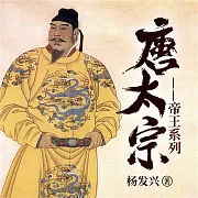 帝王系列：唐太宗李世民 (有聲書)