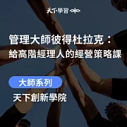 管理大師彼得杜拉克：給高階經理人的經營策略課 (有聲書)