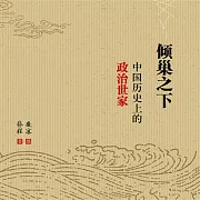 傾巢之下：中國歷史上的政治世家 (有聲書)