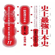 史上最強日本史.1 (有聲書)