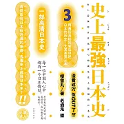 史上最強日本史.3 (有聲書)