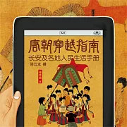 唐朝穿越指南 (有聲書)