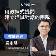 用教練式提問，建立坦誠對話的團隊 (有聲書)