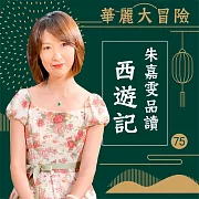 華麗大冒險-朱嘉雯品讀西遊記第75輯 (有聲書)