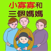 小寡寡和她的三個媽媽 (有聲書)