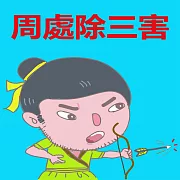 周處除三害 (有聲書)