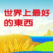世界上最好的東西 (有聲書)