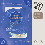 謝謝你因為我很幸福【附有聲書專屬贈品：3 種身心安頓冥想音檔】 (有聲書)