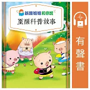 新雅姐姐和你說至醒科普故事(粵語版) (有聲書)