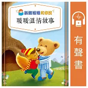 新雅姐姐和你說暖暖溫情故事(粵語版) (有聲書)