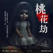 桃花劫 (有聲書)