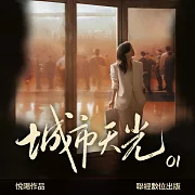 城市天光01 (有聲書)