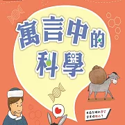 故事中的科學 寓言中的科學 (有聲書)