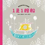 1是1艘船：跟著繪本阿公來數數 (有聲書)