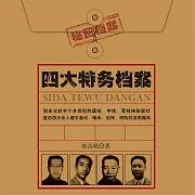 四大特務檔案 (有聲書)