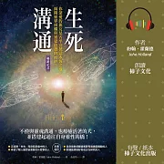 生死溝通：你深愛的親友是否平安抵達永恆之地，揭開靈界接觸與靈覺啟發的面紗! (有聲書)