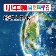 小牛頓自然科學小百科：地球上的水 (有聲書)