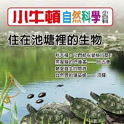 小牛頓自然科學小百科：住在池塘裡的生物 (有聲書)