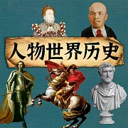 人物世界歷史 (有聲書)