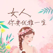 女人，你要優雅一生 (有聲書)