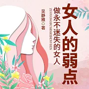 女人的弱點 (有聲書)