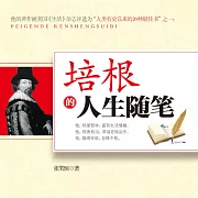 培根的人生隨筆 (有聲書)