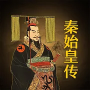 秦始皇傳 (有聲書)
