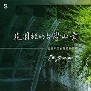 花園裡的台灣山景：日常中的台灣植物故事 (有聲書)