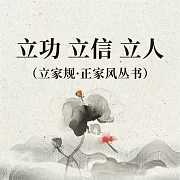 立功 立信 立人(立家規·正家風叢書) (有聲書)